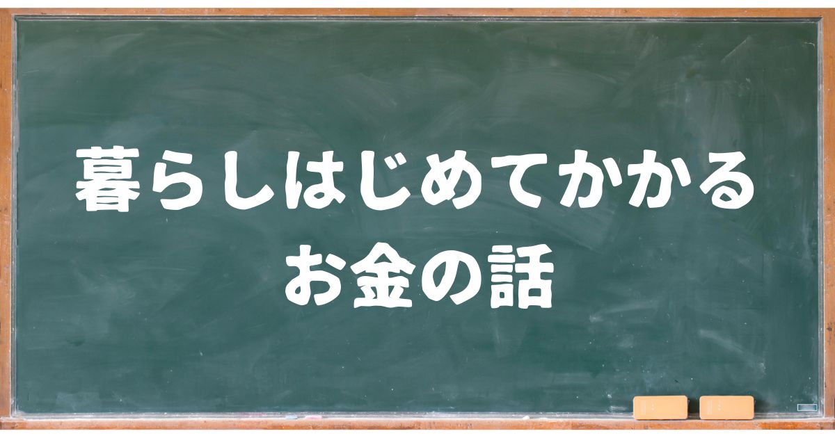 暮らしはじめてかかるお金の話